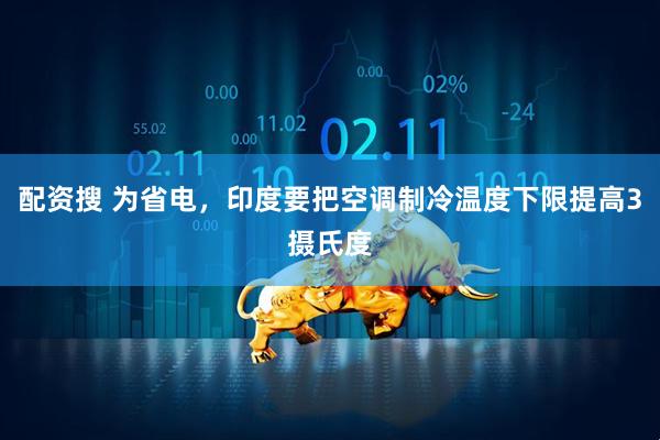 配资搜 为省电，印度要把空调制冷温度下限提高3摄氏度