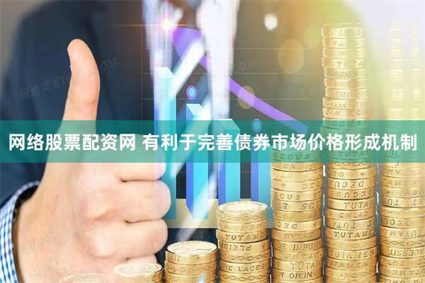 网络股票配资网 有利于完善债券市场价格形成机制
